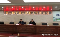 市二院召開(kāi)十次三屆職代大會(huì)審議通過(guò)《銅陵市第二人民醫(yī)院章程》